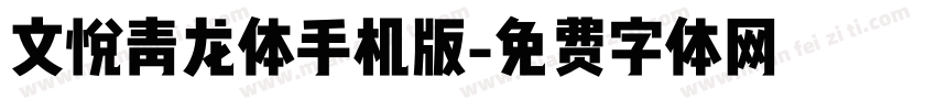 文悦青龙体手机版字体转换
