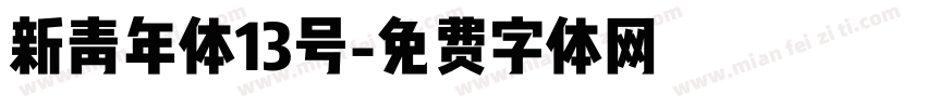 新青年体13号字体转换