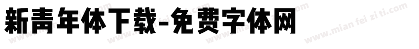 新青年体下载字体转换