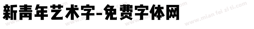 新青年艺术字字体转换