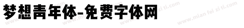 梦想青年体字体转换