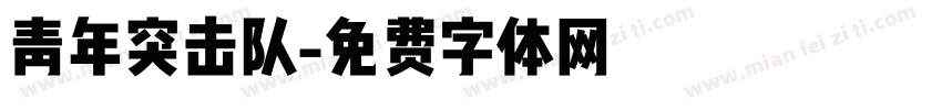 青年突击队字体转换
