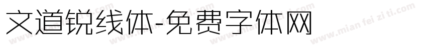 文道锐线体字体转换