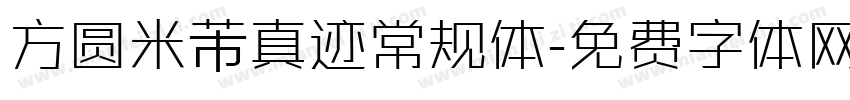 方圆米芾真迹常规体字体转换