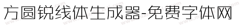 方圆锐线体生成器字体转换