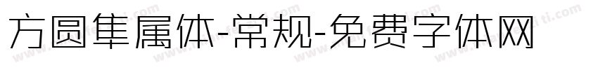 方圆隼属体-常规字体转换