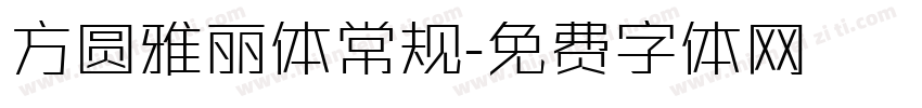 方圆雅丽体常规字体转换