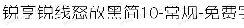 锐亨锐线怒放黑简10-常规字体转换