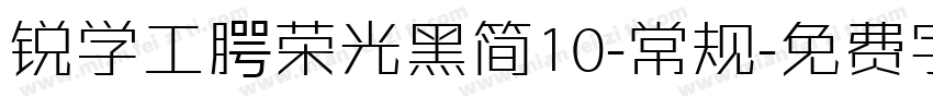 锐学工腭荣光黑简10-常规字体转换