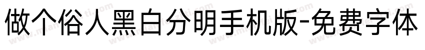 做个俗人黑白分明手机版字体转换
