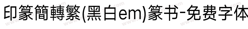 印篆簡轉繁(黑白em)篆书字体转换