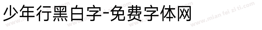 少年行黑白字字体转换