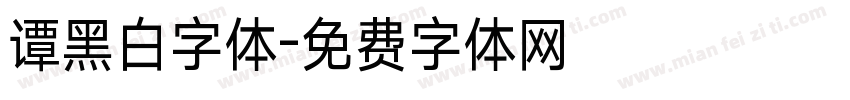 谭黑白字体字体转换