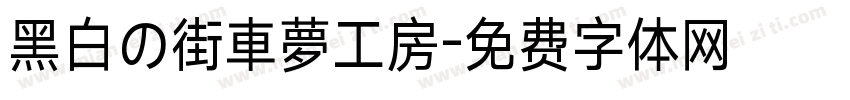 黑白の街車夢工房字体转换