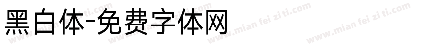 黑白体字体转换
