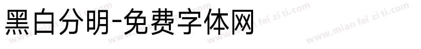 黑白分明字体转换