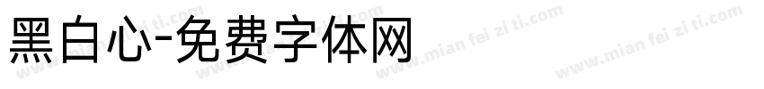 黑白心字体转换