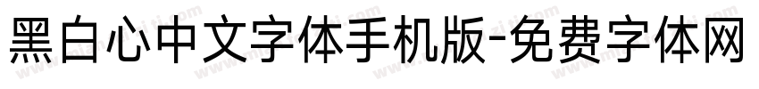 黑白心中文字体手机版字体转换