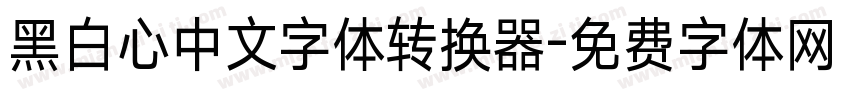 黑白心中文字体转换器字体转换