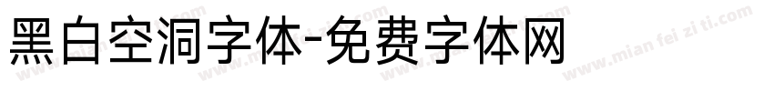 黑白空洞字体字体转换