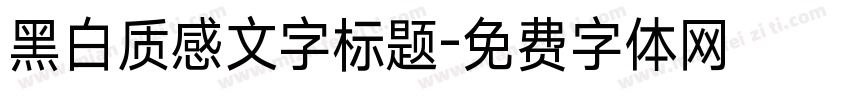 黑白质感文字标题字体转换
