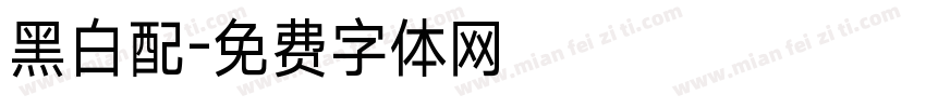 黑白配字体转换