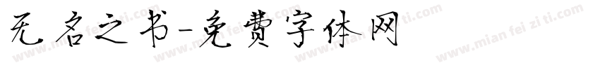 无名之书字体转换