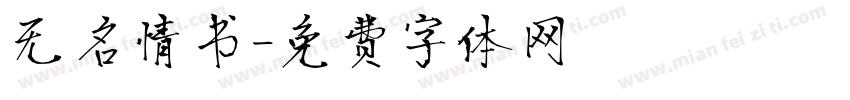 无名情书字体转换