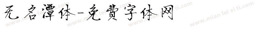 无名潭体字体转换