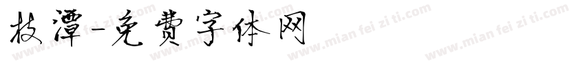 枝潭字体转换