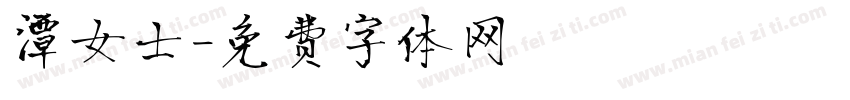 潭女士字体转换
