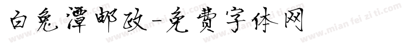 白兔潭邮政字体转换