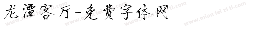 龙潭客厅字体转换