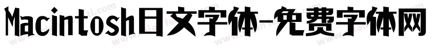 Macintosh日文字体字体转换