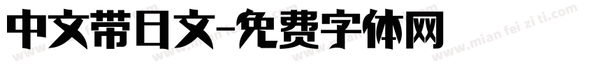 中文带日文字体转换