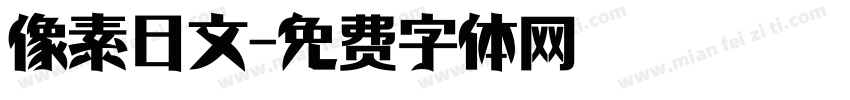 像素日文字体转换