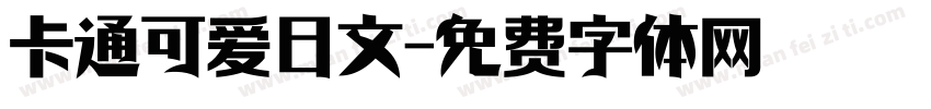 卡通可爱日文字体转换