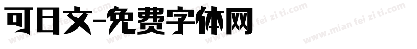 可日文字体转换