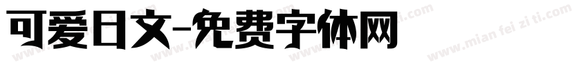 可爱日文字体转换