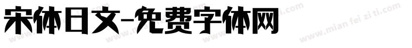 宋体日文字体转换