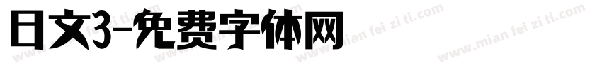 日文3字体转换