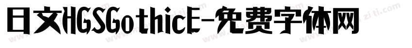 日文HGSGothicE字体转换