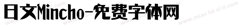 日文Mincho字体转换