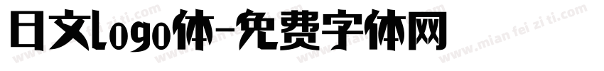 日文logo体字体转换