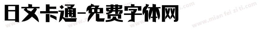 日文卡通字体转换