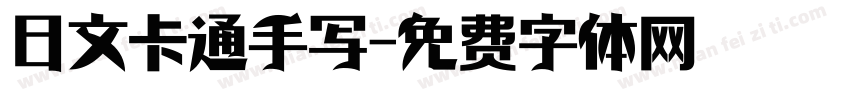 日文卡通手写字体转换