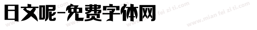 日文呢字体转换