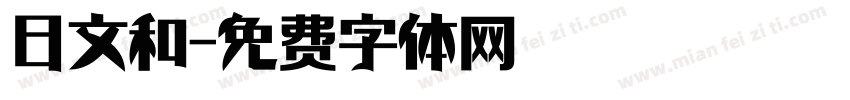 日文和字体转换