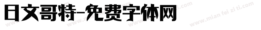 日文哥特字体转换