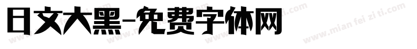 日文大黑字体转换